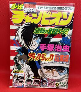 週刊少年チャンピオン　1977年8月25日　増刊　ブラックジャック総集編　手塚治虫