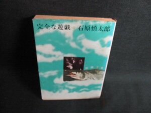 完全な遊戯　石原慎太郎　シミ日焼け強/JBA