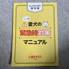 愛犬の緊急時対策マニュアル