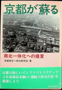 送料無★京都が蘇る─南北一体化への提言、京都南北一体化研究会著、学芸出版社93年1版1刷、中古 #1556