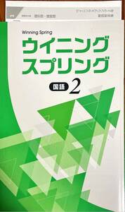 未使用 春期テキスト ウイニングスプリング 中2国語 解答解説付 塾専用教材