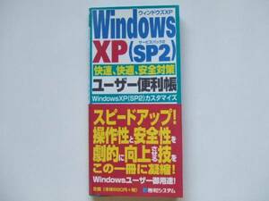 WindowsXP(SP2) 快速、快適、安全対策 ユーザー便利帳