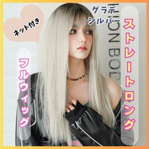 603 グラデ　フルウィッグ　ストレートロング　wig フルウィッグ　 コスプレ　ロング　ヘアー　変装　女装　ネット付き　韓国　医療　自然 