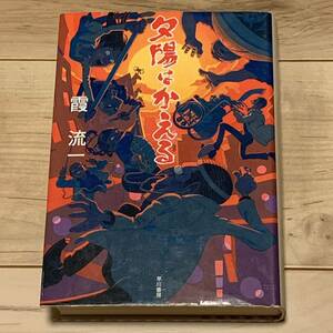 初版 霞流一 夕陽はかえる 早川書房刊 ハヤカワミステリーワールド ミステリー ミステリ