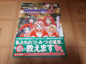 ★送料無料・攻略本★ラブひな2 言葉は粉雪のように 公式攻略ガイド ラブひなの攻略本 講談社ゲームBOOKS PS 初版 帯有り