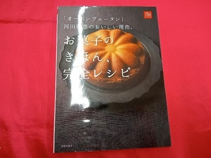 お菓子のきほん、完全レシピ 河田勝彦