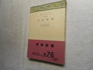 ★『青春変転 (青春變轉)』　カロッサ作　創元文庫　昭和28年初版★