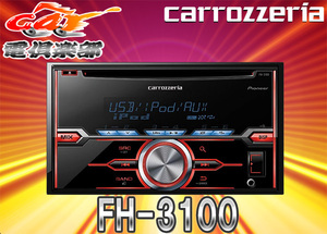 【取寄商品】carrozzeriaカロッツェリアCD/USB/チューナーメインユニットFH-3100