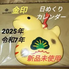 金印 日めくりカレンダー 干支ボード付 2025年 巳年 令和七年 新品未使用品