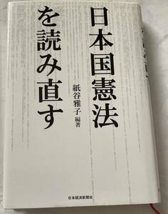 【初版本・訳あり】　「日本国憲法を読み直す」　紙谷雅子・編著　日本経済新聞社