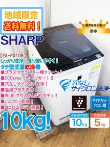 地域限定送料無料★超美品 中古★SHARP 10㎏ プラズマクラスター搭載！穴なしサイクロン洗浄!!洗濯乾燥機【ES-PX10B-T】EF7P