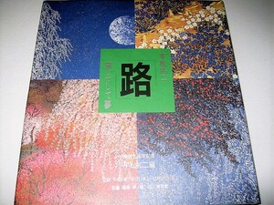 ◇【アート】サイン入り◆平松礼二・路、旅そして夢・1993年◆日本画家 画文集◆◆◆文藝春秋の表紙画 小栗康平 吾妻美学校