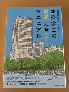 建築学生の〈就活〉完全マニュアル 2019―2020