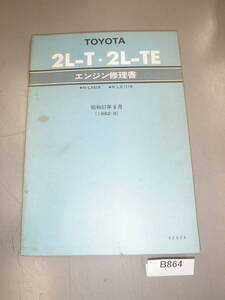 　トヨタ 　クレスタ クラウン 2L-T 2L-TE N-LX65 N-LS111 旧車　街道レーサー　エンジン修理書　希少 B864