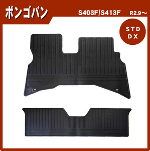 純正型フロアゴムマット■マツダ■ボンゴバン S403Z / S413Z 令和2年9月～ 【安心の日本製】