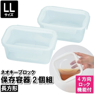 保存容器 密閉 1100ml 1.1L 長方形 LL 2個組 プラスチック おかず 作り置き 収納 保管 残した物 残り物 余り物 M5-MGKPJ03193