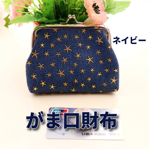 財布 がま口 レディース ミニウォレット 小銭入れ 青 ブルー ネイビー コインケース かわいい 星模様 デニム素材