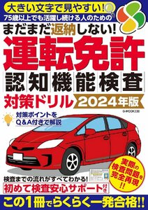 まだまだ返納しない！運転免許認知機能検査対策ドリル 2024年版 (G-MOOK)