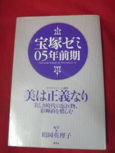 ★宝塚ゼミ 05年前期★鶴岡英理子