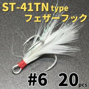 【送料120円】ST-41TNタイプ フェザーフック＃6 20本セット ハイグレードトレブルフック トリプルフック ST-46好きに