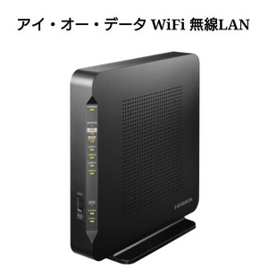 【未使用に近い】アイ・オー・データ WiFi 無線LAN ルーター 有線LAN10Gbps 11ax 最新規格 Wi-Fi6 AX3600 2402+1150Mbps IPv6 no.1860