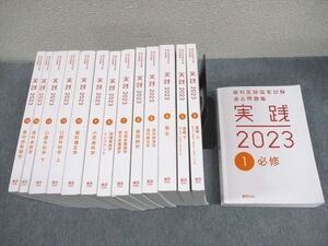 XD11-062 麻布デンタルアカデミー 歯科医師国家試験過去問題集 実践2023 1～14 計14冊 ★ ☆ 00L3D