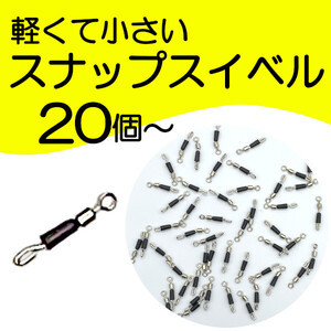 【スナップスイベル】20個　超軽量クイックチェンジ＜もちろん新品・送料無料＞