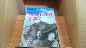 男の隠れ家特別編集　時空旅人VOL.1「坂の上の雲」を歩く