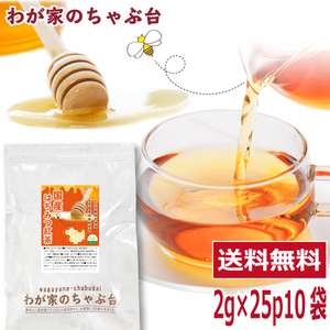 国産 はちみつ紅茶　2g×25P×10袋 送料無料 紅茶 ティーバッグ こうちゃ アイスティー ミルクティー ya