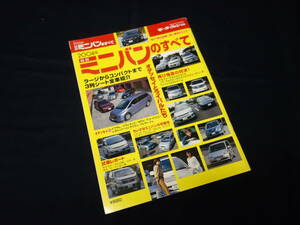 【￥500 即決】2004年 / 最新ミニバンのすべて / モーターファン別冊 / 三栄書房 / 平成16年