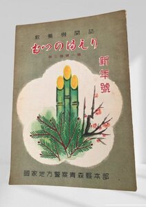 むつのまもり 第3巻第1号　青森県警察本部昭25　裏表紙に少書込。