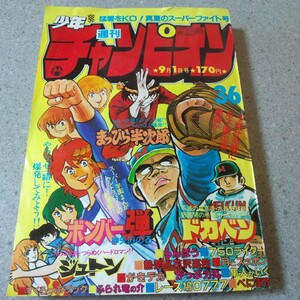 週刊少年チャンピオン 36 1980年9月1日号　秋田書店　K-1