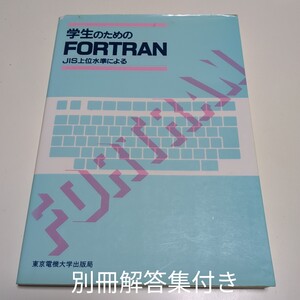 学生のためのFORTRAN JIS上位水準による ※別冊解答集付き 東京電機大学出版局 2004年第1版15刷 秋富勝 中古 フォートラン プログラミング