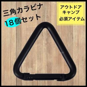 三角カラビナ　18個　タープ　カラビナ　キャンプ　アウトドア 設置 タープテント トライアル キーホルダー 黒 アルミニウム