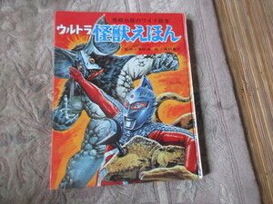 本　ウルトラ怪獣えほん（ウルトラマン絵本ウルトラセブン）黒崎出版のワイド絵本