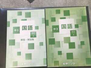 能開センター　ゼミテキスト　国語　中３　春期講習テキスト　解答解説書付き