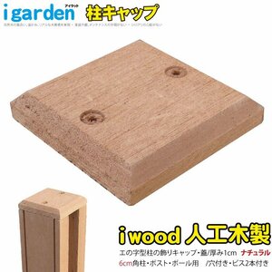 igarden●ボーダーフェンス エの字 柱用キャップ 1個●支柱用●人工木●樹脂製●蓋●ビス付き●仕切り●境界●施工●DIY