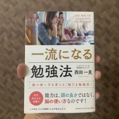 【書籍】一流になる勉強法 脳の使い方を変える「脳だま勉強法」