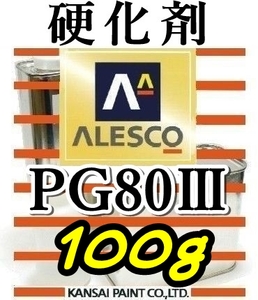 関ペ★PG80硬化剤小分け 【100g】 ウレタン塗料・クリヤー塗装用