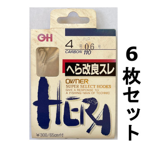 送料無料　オーナー　ヘラ改良スレ　4号　6枚セット