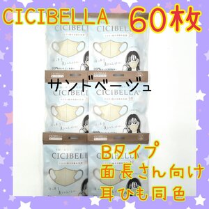 60枚入　CICIBELLA　 3D立体マスク　不織布　サンドベージュ　シシベラ　Bタイプ　耳紐同色