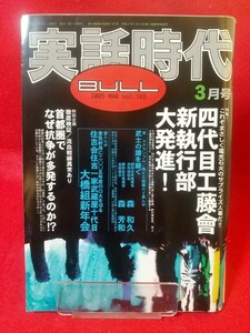 ★超激レア/入手困難★ 実話時代BULL 2005年3月号 ～特報！ これぞまさしく電光石火のサプライズ人事だ!! 四代目工藤會新執行部大発進！～