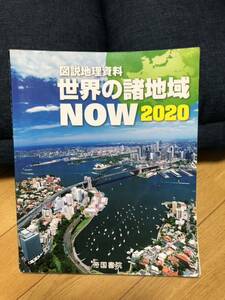 図説地理資料　世界の諸地域　NOW2020 帝国書院　中高一貫校副教材