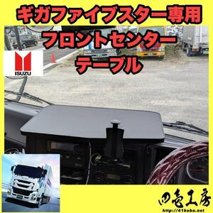 GIGA ギガ ファイブスター 専用 フロント センター テーブル (ファイブスターギガ、フロントテーブル）