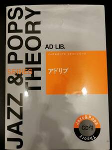 JAZZ ＆ POPS THEORY ジャズ&ポップス セオリーシリーズ アドリブ