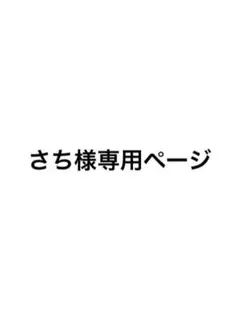 さち様専用ページ