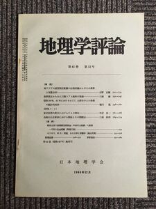 地理学評論　第41巻 第12号 1968年12月