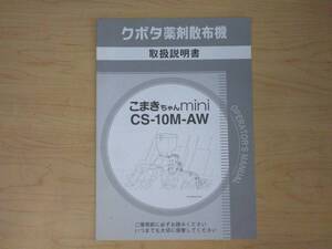 福島 クボタ 薬剤散布機 こまきちゃんミニ 取扱説明書 CS10MAW 取説 マニュアル 中古 店頭販売 農機具市場 二本松