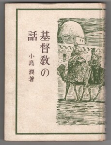 ◎即決◆送料無料◆ 基督教の話　小島潤　宝文館　キリスト教　昭和23年