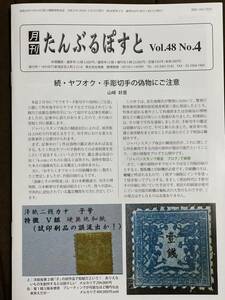 たんぶるぽすと 『ヤフオク手彫偽造品』特集号 続報②